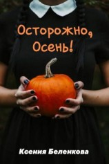 читать Осторожно, осень!