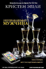 читать Неуправляемый мужчина (ЛП)
