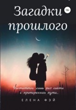 читать Загадки прошлого