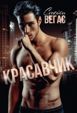 читать Красавчик