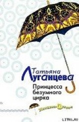 читать Принцесса безумного цирка