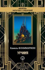 читать Урания
