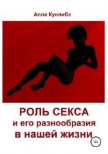 читать Роль секса и его разнообразия в нашей жизни