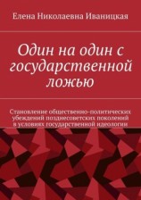 читать Один на один с государственной ложью. Становление общественно политических убеждений позднесоветских поколений в условиях государственной идеологии