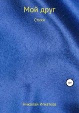 читать Мой друг. Книга стихотворений