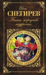 читать Книга народной мудрости