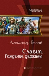 читать Рождение державы
