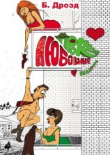 читать Любовные проказы и шалости