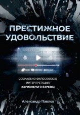 читать Престижное удовольствие. Социально-философские интерпретации «сериального взрыва»