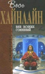 читать Весь Хайнлайн. Вне всяких сомнений (сборник)