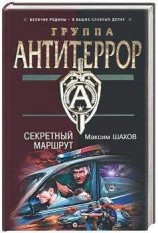 читать Секретный маршрут