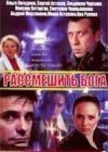 читать Рассмешить бога