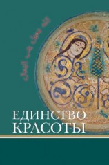 читать Единство красоты