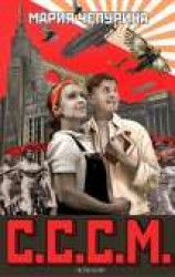 читать С.С.С.М.