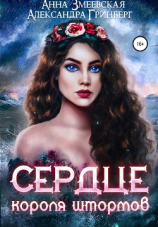 читать Сердце короля штормов