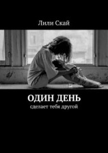 читать Один день. Сделает тебя другой