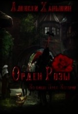 читать Орден Розы