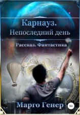 читать Карнауз. Не последний день.
