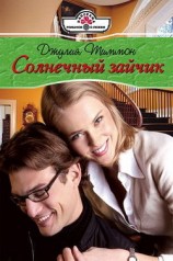 читать Солнечный зайчик