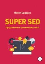 читать Super SEO. Продвижение и оптимизация сайта