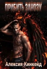 читать Прибить Занозу