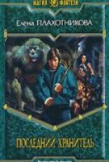 читать Последний Хранитель