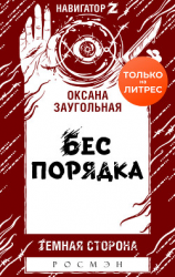 читать Бес порядка