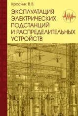 читать Эксплуатация электрических подстанций и распределительных устройств