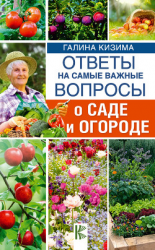 читать Ответы на самые важные вопросы о саде и огороде