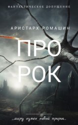 читать Пророк