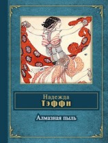 читать Алмазная пыль (сборник)