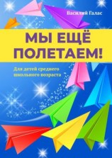 читать Мы ещё полетаем! Для детей среднего школьного возраста