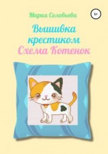 читать Вышивка крестиком. Схема Котенок