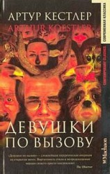 читать Девушки по вызову