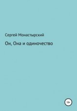 читать Он, Она и одиночество