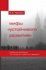 читать Мифы устойчивого развития. Глобальное потепление или ползучий глобальный переворот?