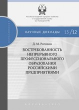 читать Востребованность непрерывного профессионального образования российскими предприятиями