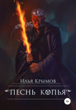 читать Песнь копья