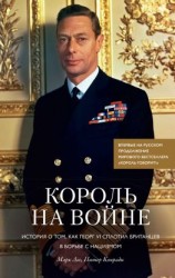 читать Король на войне [История о том, как Георг VI сплотил британцев в борьбе с нацизмом]