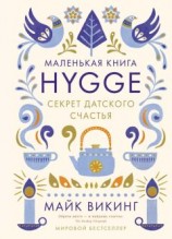 читать Hygge. Секрет датского счастья
