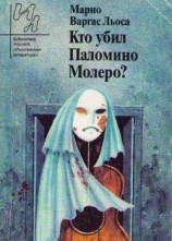 читать Кто убил Паломино Молеро?