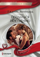 читать Поддаться искушению