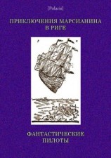 читать Приключения марсианина в Риге. Фантастические пилоты