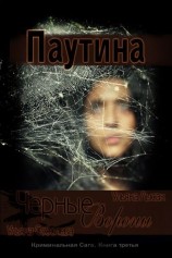 читать Черные Вороны. Паутина