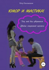 читать Юмор и мистика! Дед мой был дворником. Тайна старинной кружки