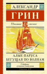 читать Алые паруса. Бегущая по волнам