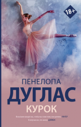 читать Курок