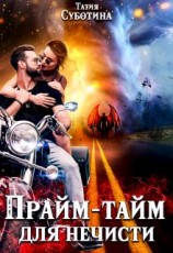 читать Прайм-тайм для нечисти