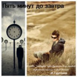 читать Пять минут до завтра