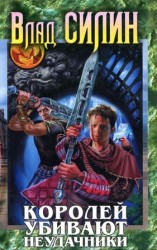 читать Королей убивают неудачники